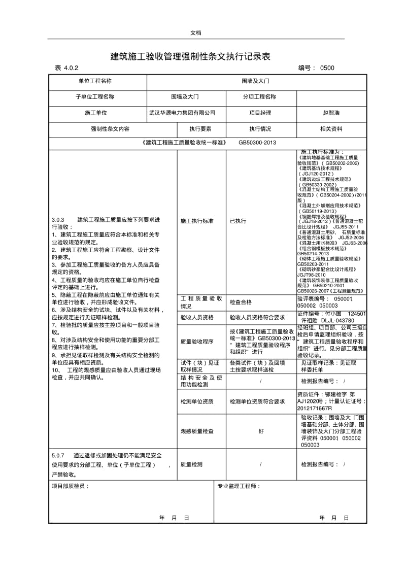 强制性条文执行记录簿表样及填写示范.pdf_第1页