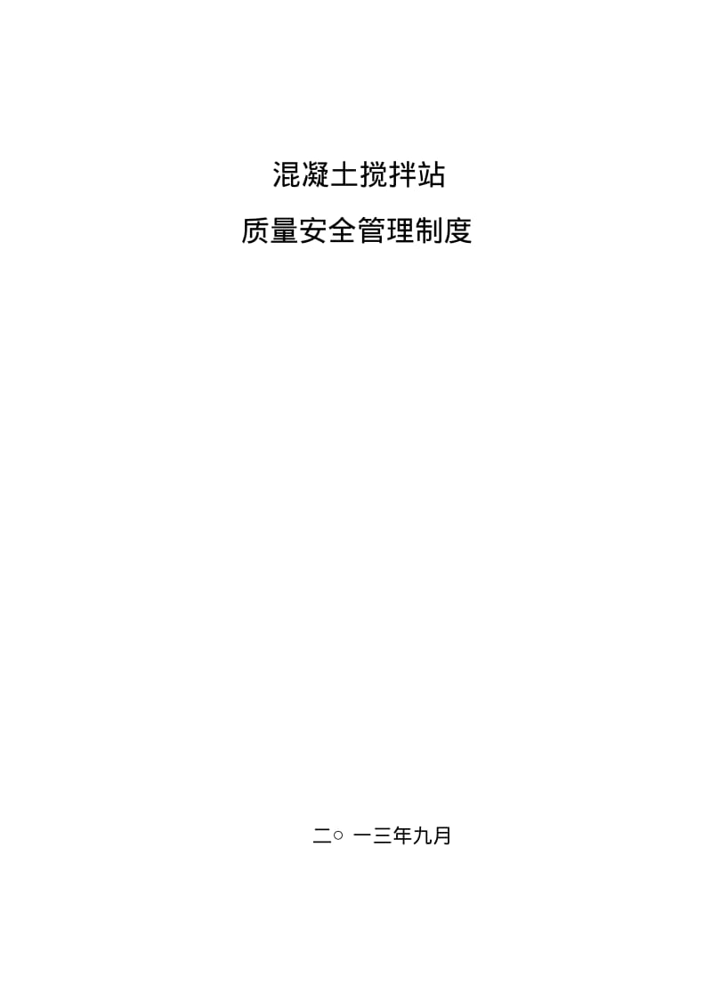 混凝土搅拌站管理制度(全).pdf_第1页