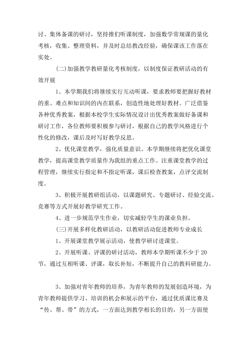 数学教研组工作计划范文五篇.doc_第2页