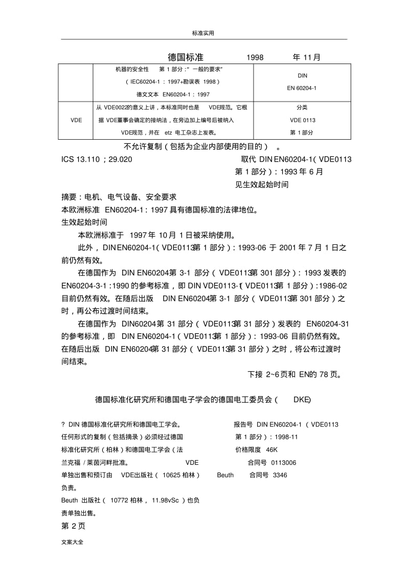 EN60204机器地安全系统性及一般要求.pdf_第1页