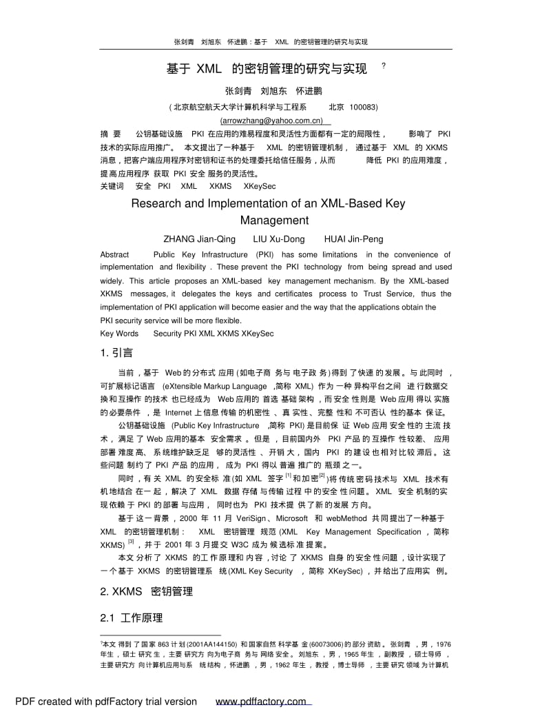 基于XML的密钥管理的研究与实现.pdf_第1页