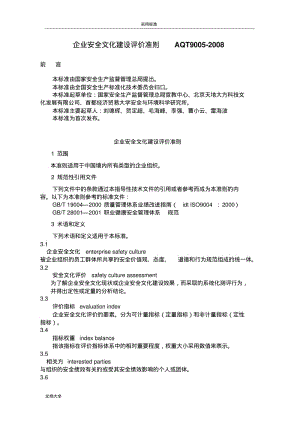 企业安全系统文化建设评价与衡量准则(AQT9005-2008).pdf