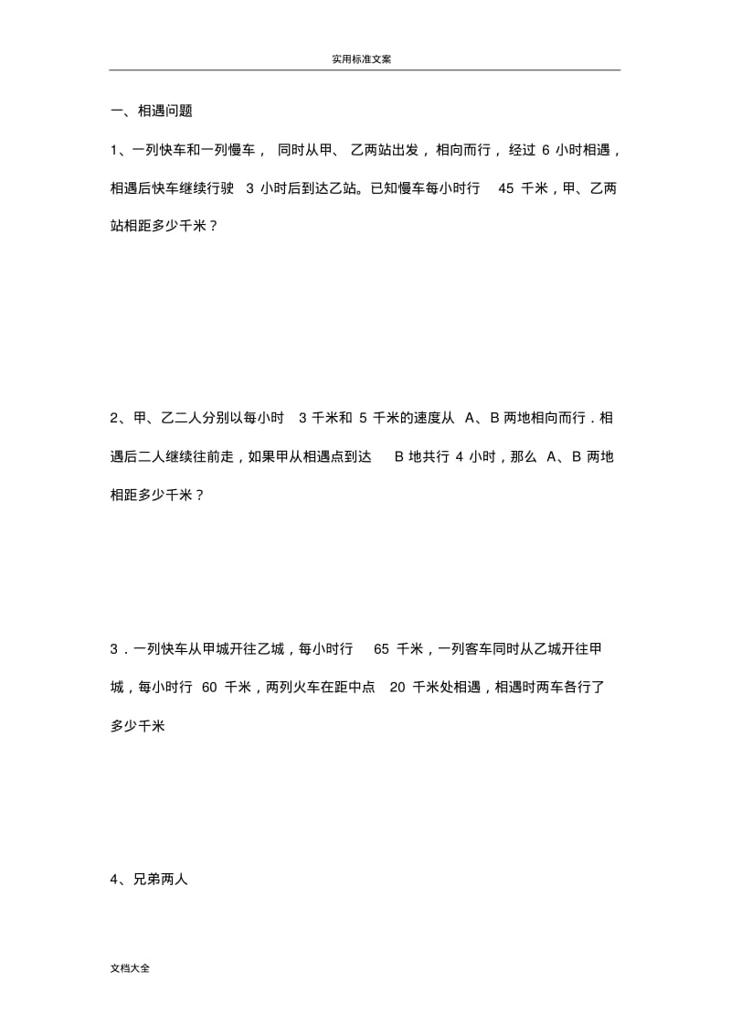 小升初行程问题经典试题.pdf_第1页