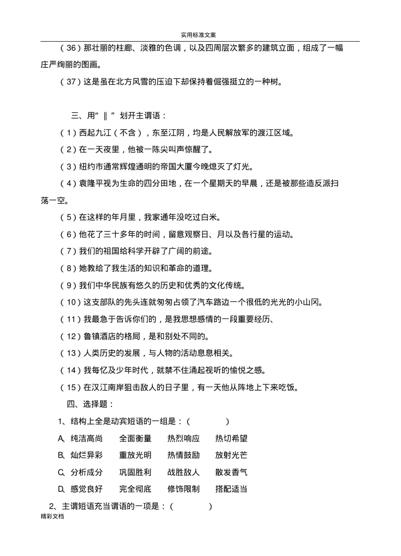 初中的语文语法的知识——句子成分划分练习的题目总汇编.pdf_第3页