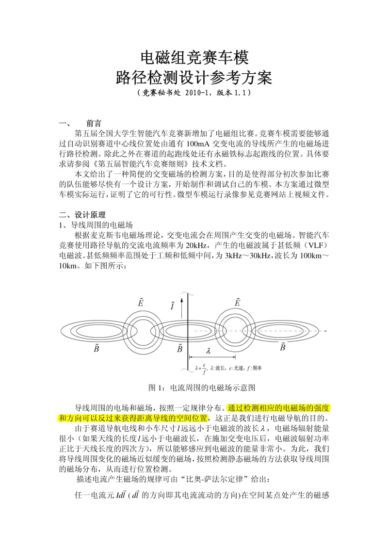 2010飞思卡尔电磁组赛道检测.pdf_第1页