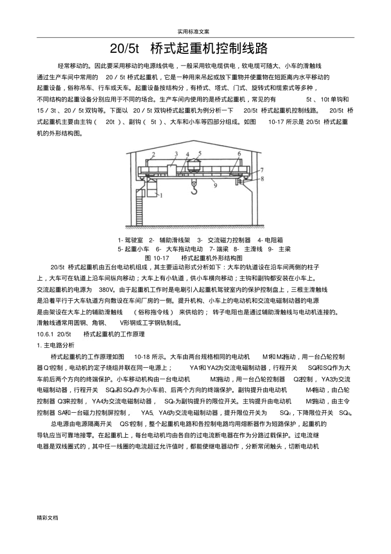 桥式起重机控制线路.pdf_第1页