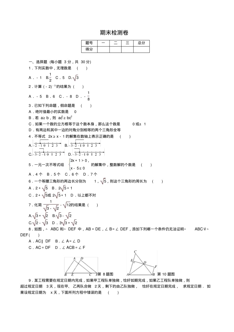 湘教版八年级数学上册期末检测卷有答案-精选.pdf_第1页