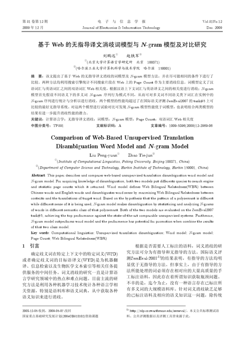 基于Web的无指导译文消歧词模型与N-gram模型及对比研究.pdf_第1页