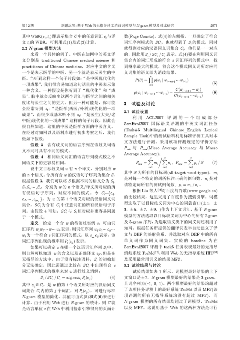 基于Web的无指导译文消歧词模型与N-gram模型及对比研究.pdf_第3页