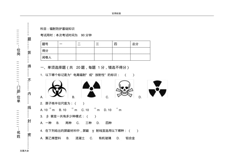 辐射防护基础知识试题.pdf_第1页