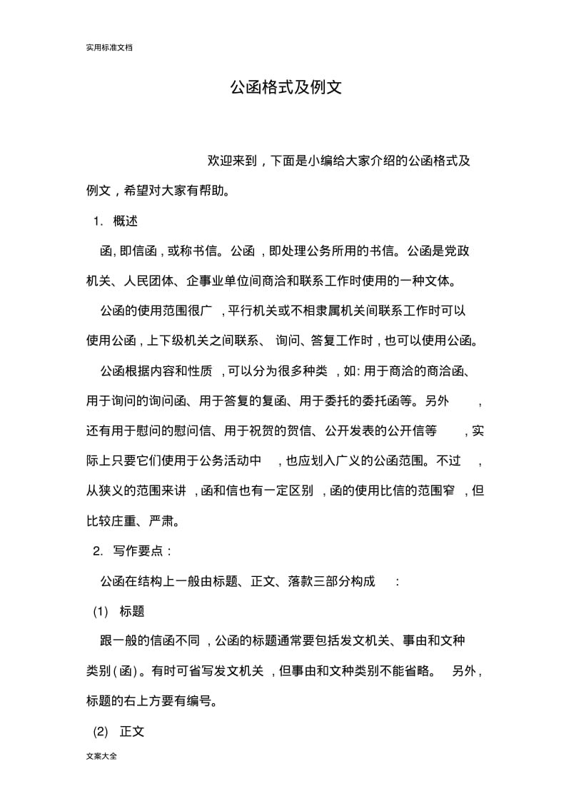 公函格式及例文.pdf_第1页