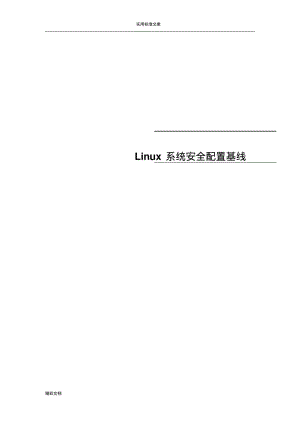 Linux系统安全系统配置基线.pdf