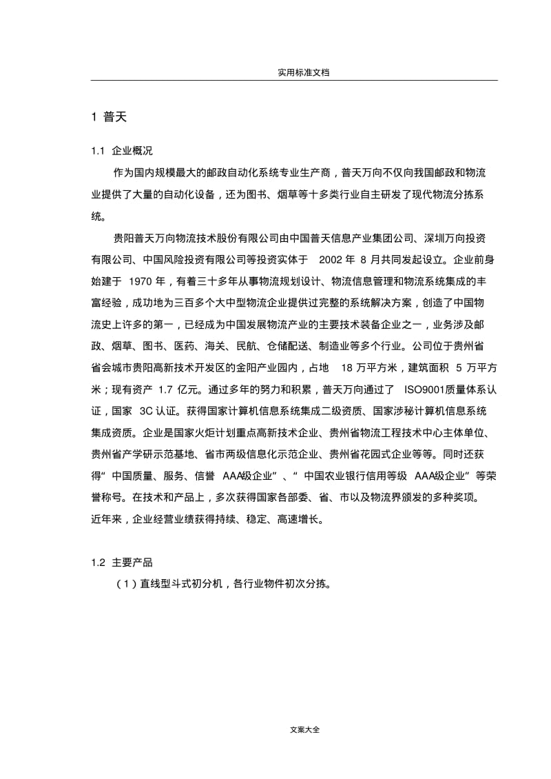 物流仓储自动化分拣设备集成商及产品介绍汇总情况.pdf_第1页