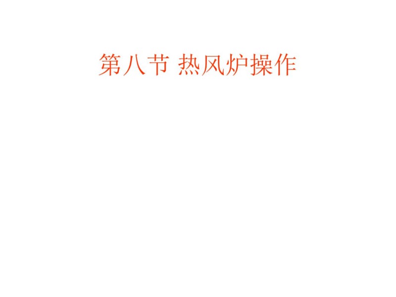 热风炉操作讲解.pdf_第1页