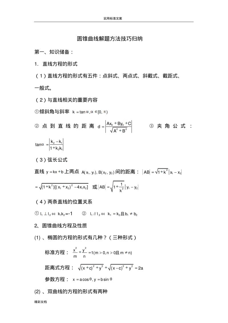 圆锥曲线的解题方法技巧归纳.pdf_第1页