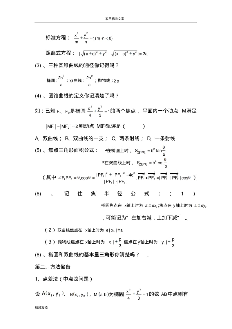 圆锥曲线的解题方法技巧归纳.pdf_第2页