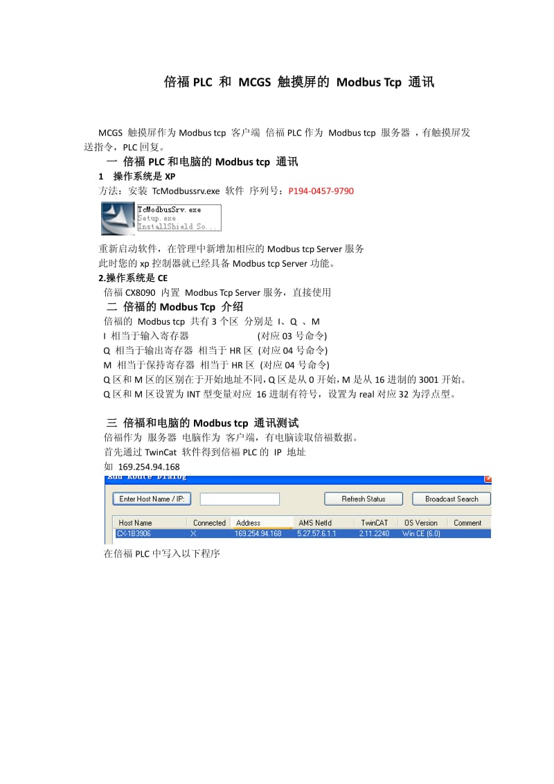 4000_通讯_倍福PLC和 MCGS触摸屏的Modbus Tcp通讯.pdf_第1页