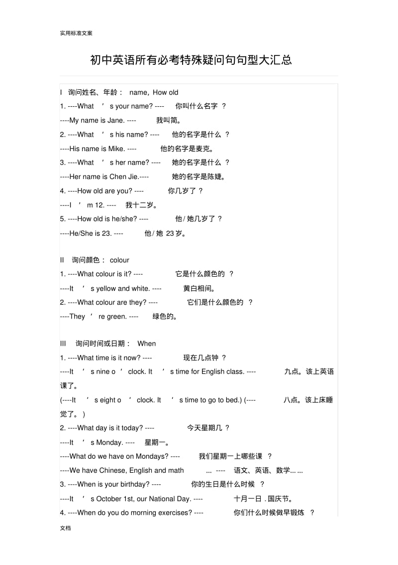 初中英语所有必考特殊疑问句句型大汇总情况.pdf_第1页