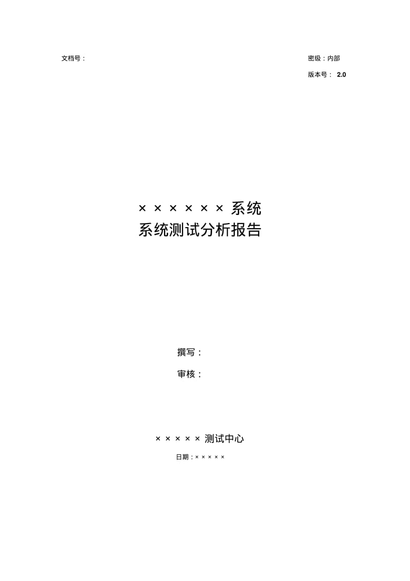 项目的(产品的)系统的测试分析报告报告材料.pdf_第1页