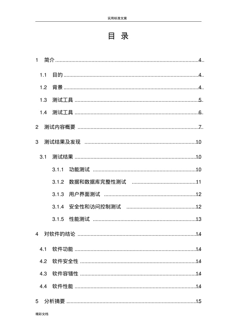 项目的(产品的)系统的测试分析报告报告材料.pdf_第3页