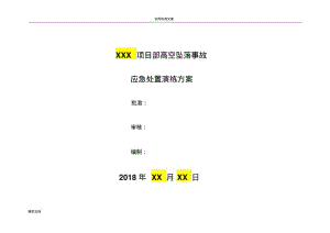 高空坠落事故应急演练方案设计设计(实用模板).pdf