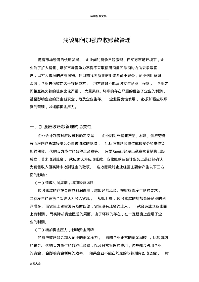 浅谈如何能加强应收账款管理系统.pdf_第1页