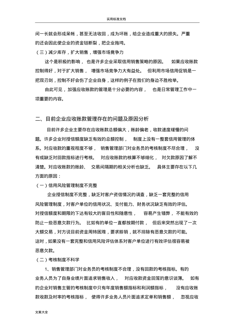 浅谈如何能加强应收账款管理系统.pdf_第2页