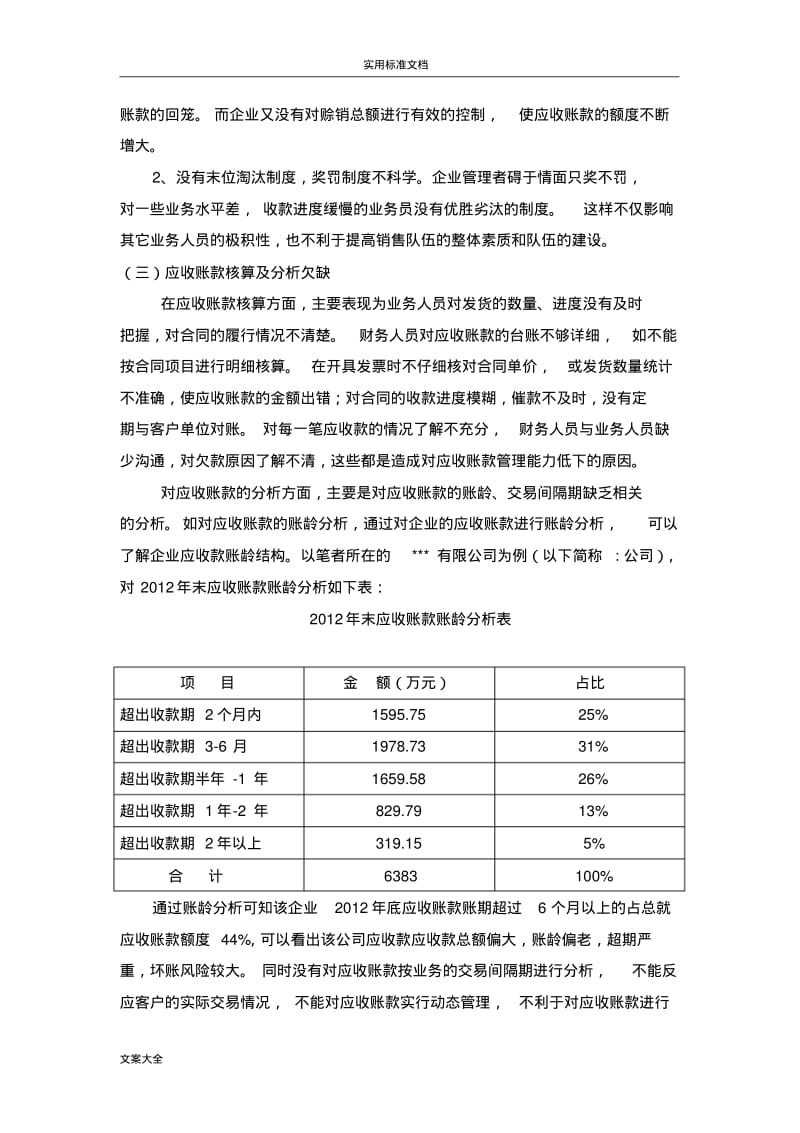 浅谈如何能加强应收账款管理系统.pdf_第3页