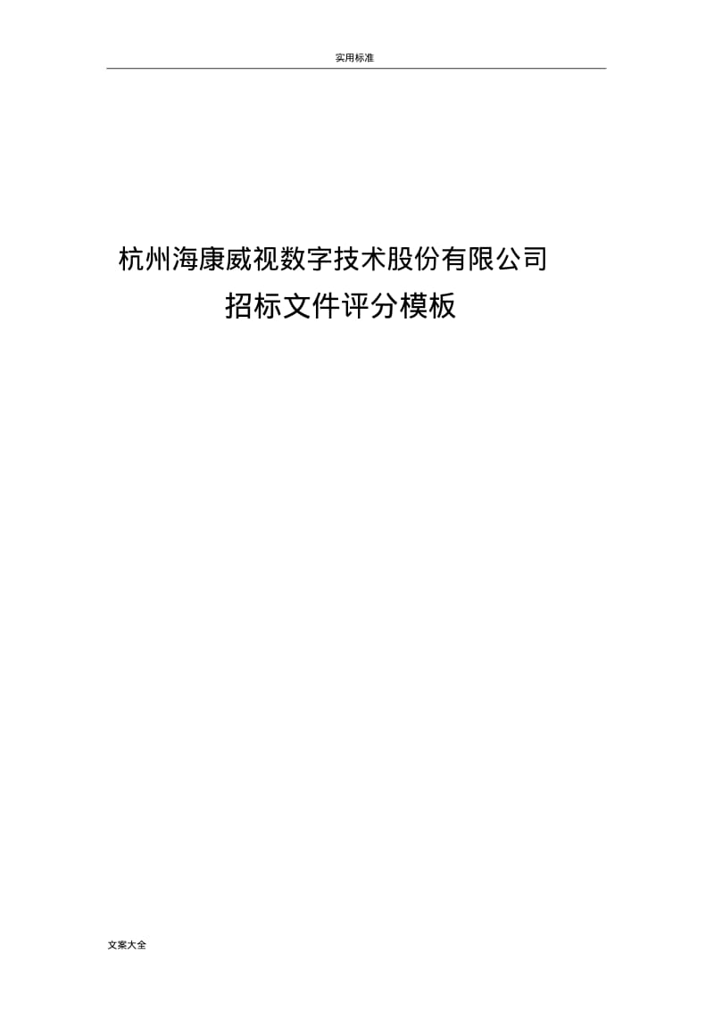 招标评分实用标准实用模板V1.3.pdf_第1页