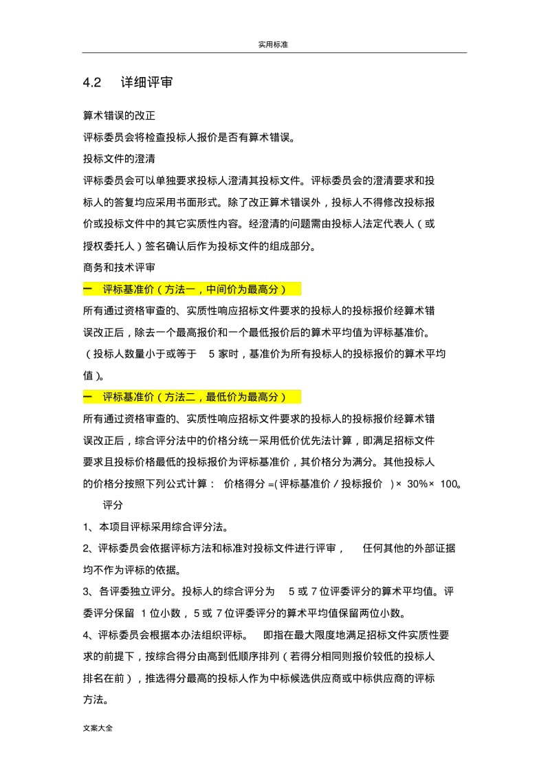 招标评分实用标准实用模板V1.3.pdf_第3页