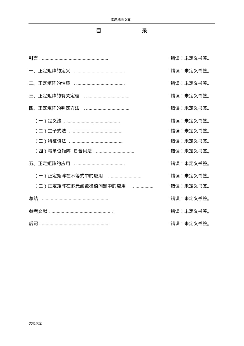 正定矩阵地性质和判定方法及应用.pdf_第3页