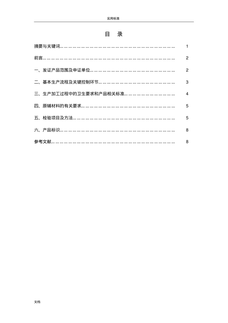 腊肉制品地检验程序设计.pdf_第1页