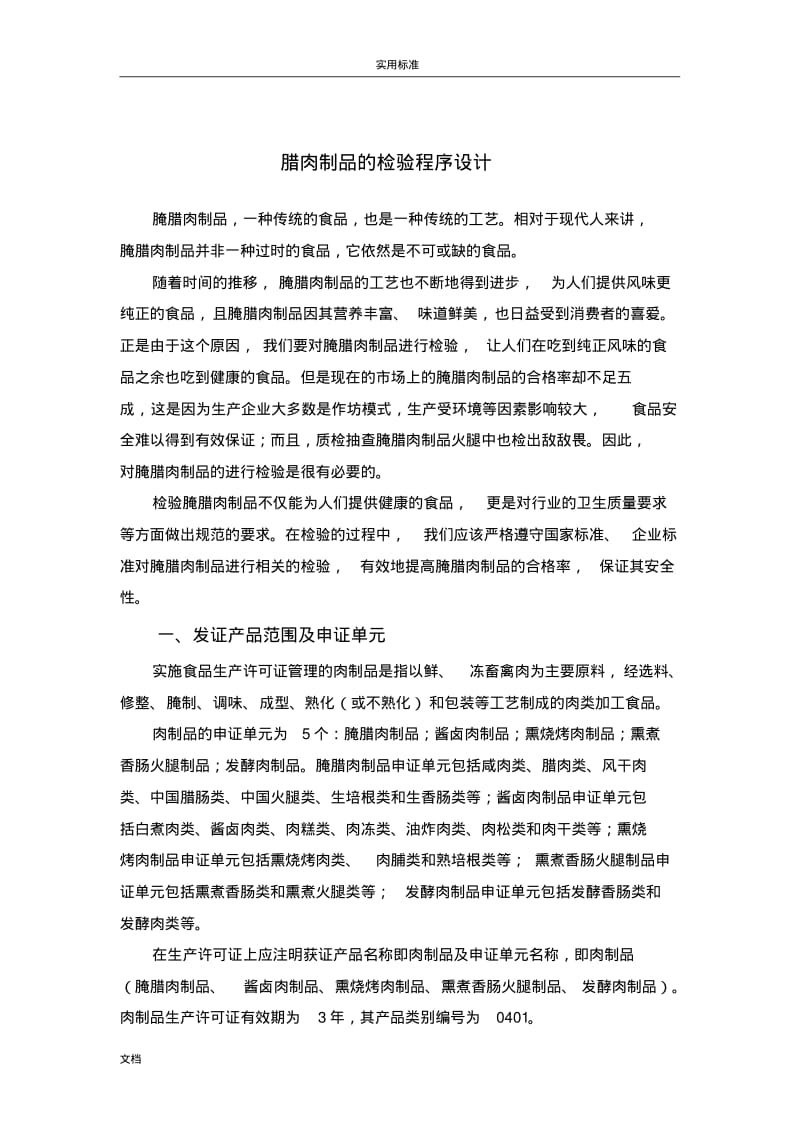 腊肉制品地检验程序设计.pdf_第3页