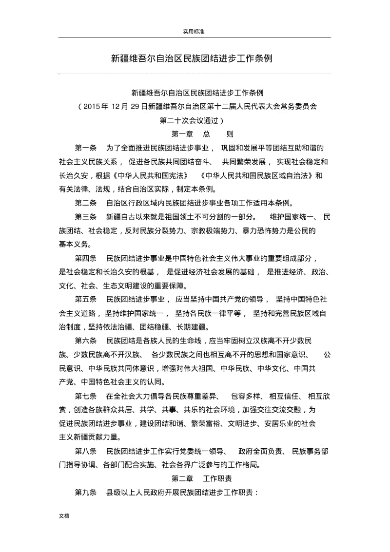 《新疆维吾尔自治区民族团结进步工作条例》.pdf_第1页