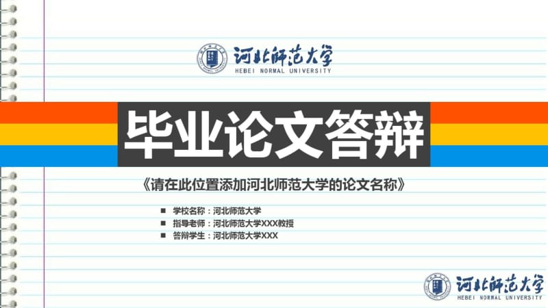 河北师范大学本科毕业答辩模板.pdf_第1页