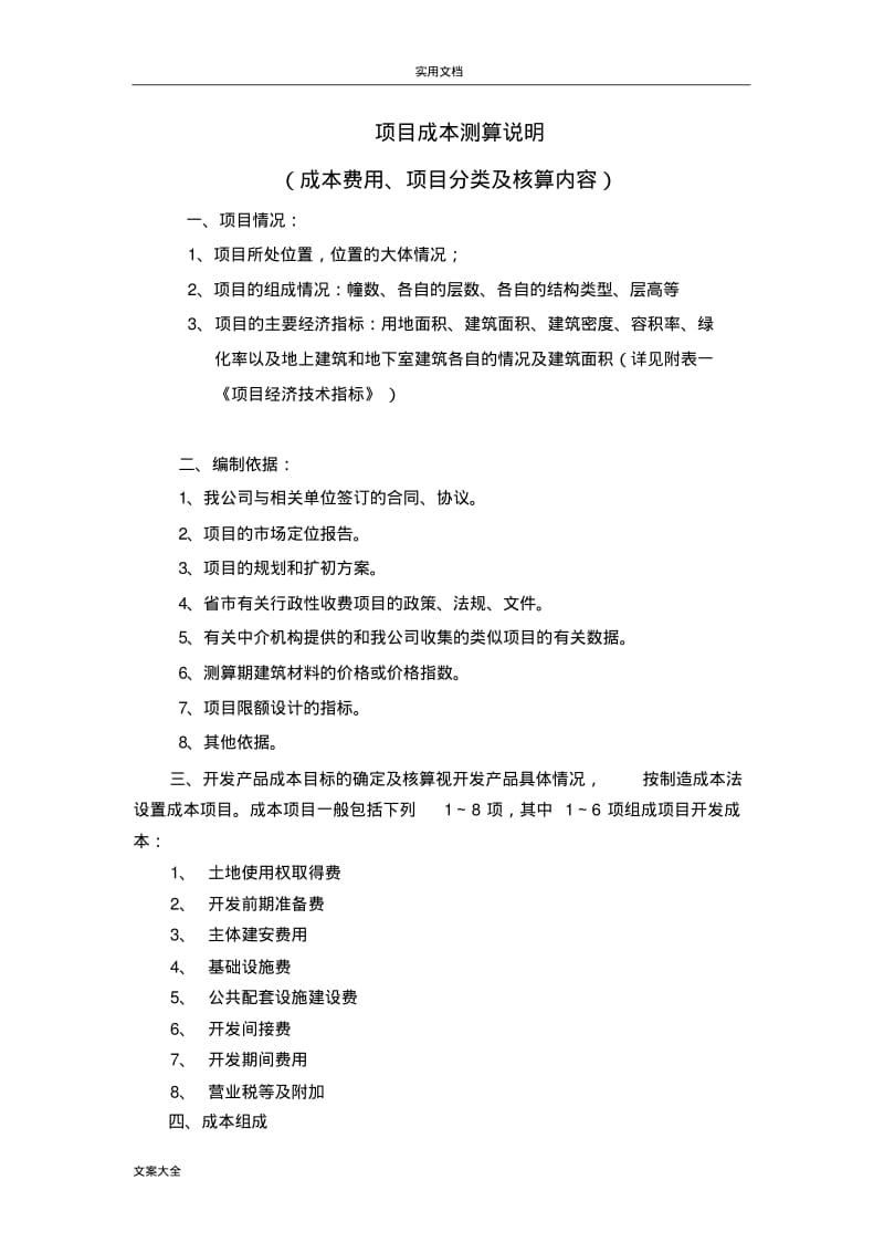 项目成本测算说明书.pdf_第1页