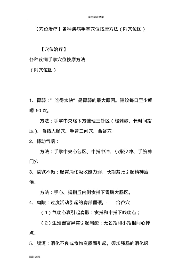 【穴位治疗】各种疾病手掌穴位按摩方法(附穴位图).pdf_第1页