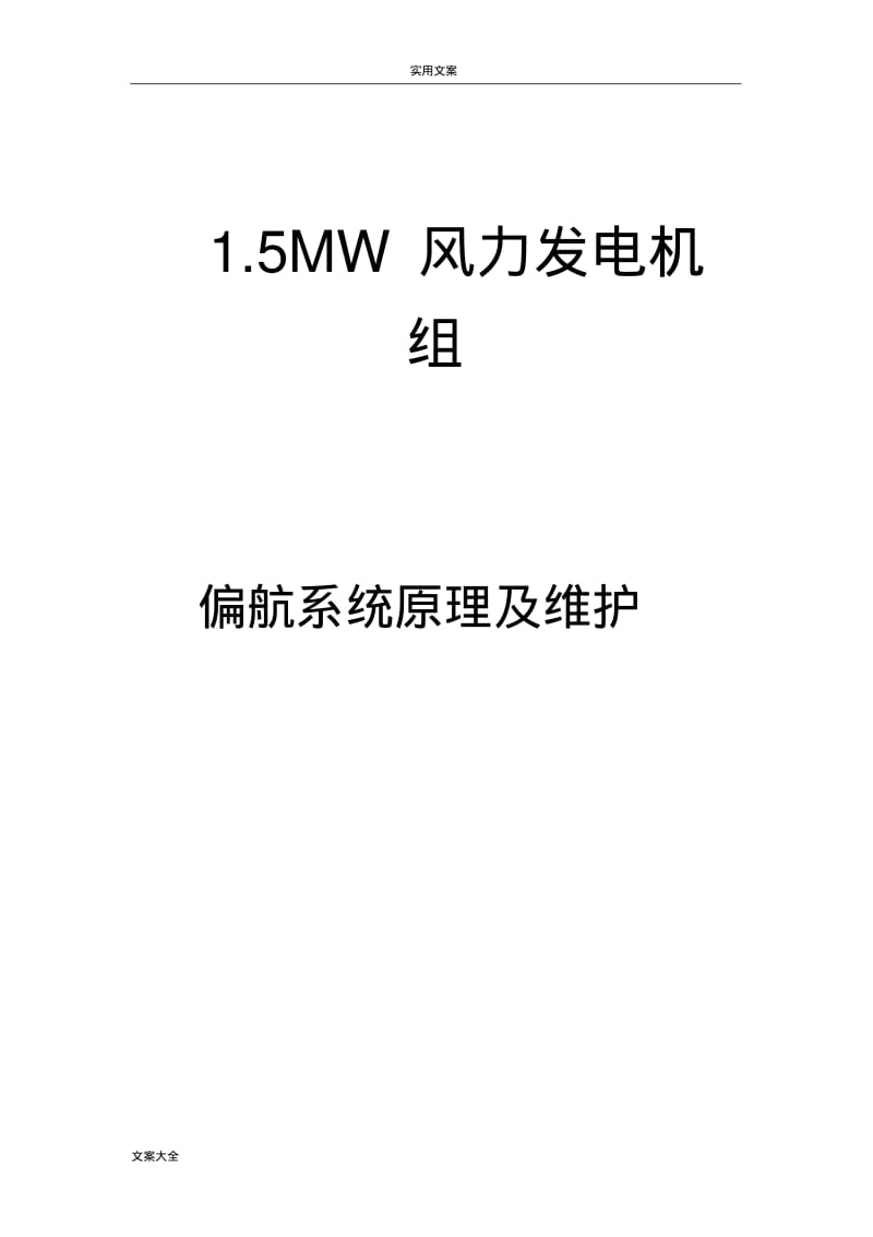 偏航系统原理及维护.pdf_第1页