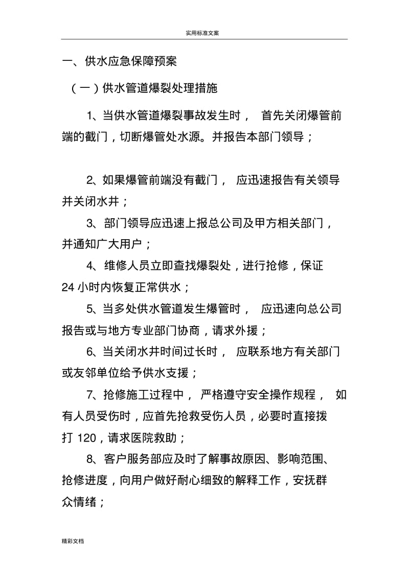 物业的应急预案-供水供电地应急处理.pdf_第1页