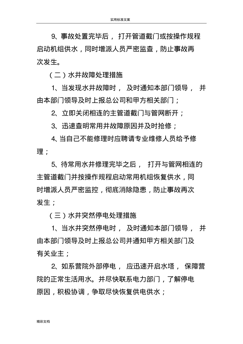 物业的应急预案-供水供电地应急处理.pdf_第2页