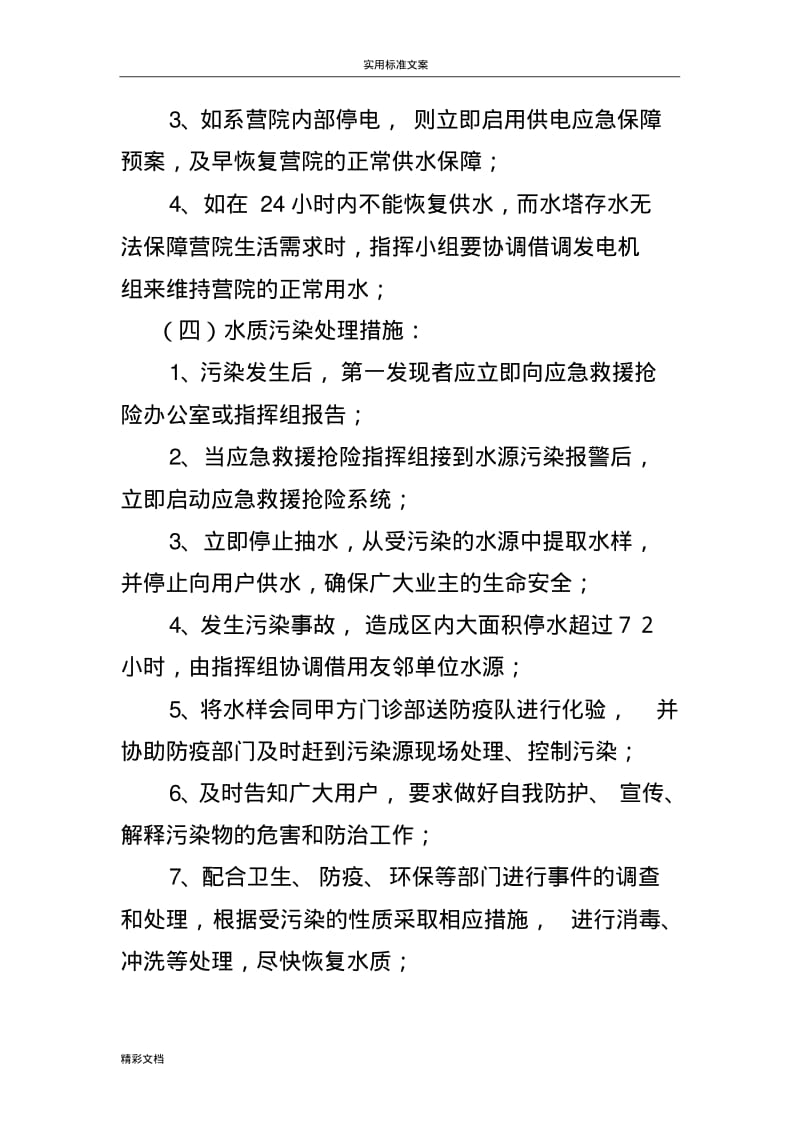 物业的应急预案-供水供电地应急处理.pdf_第3页