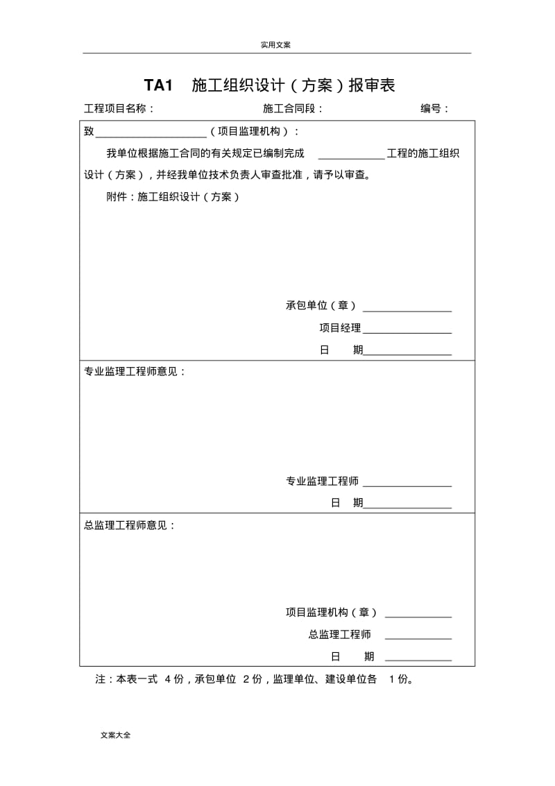 《铁路监理要求规范通用表格》TA表.pdf_第1页