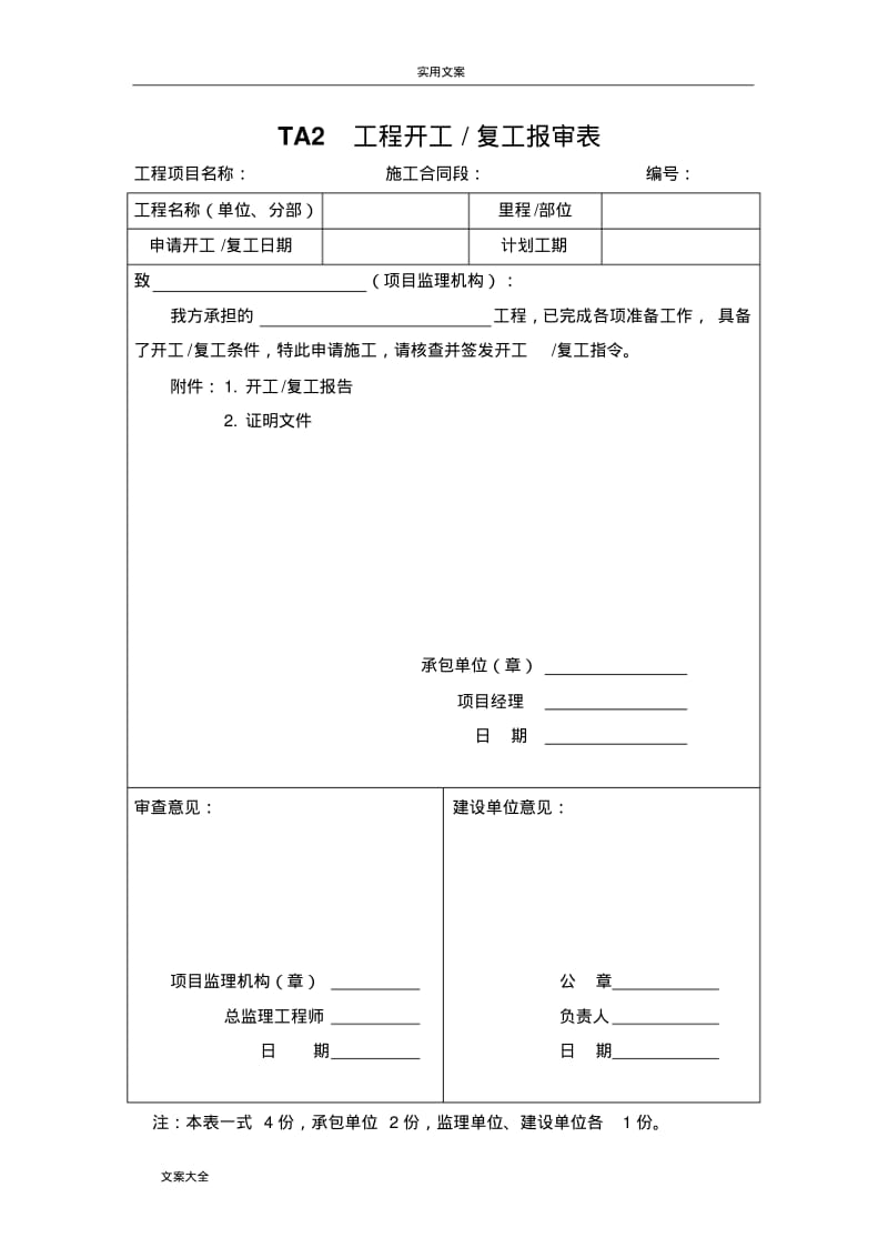 《铁路监理要求规范通用表格》TA表.pdf_第2页