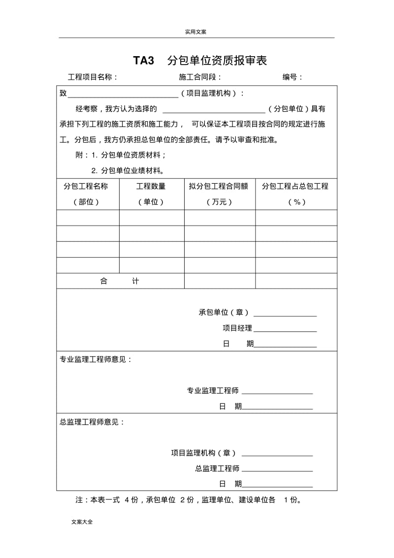 《铁路监理要求规范通用表格》TA表.pdf_第3页