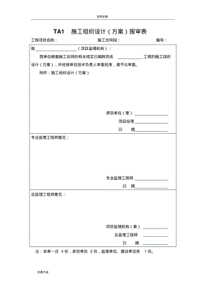 《铁路监理要求规范通用表格》TA表.pdf