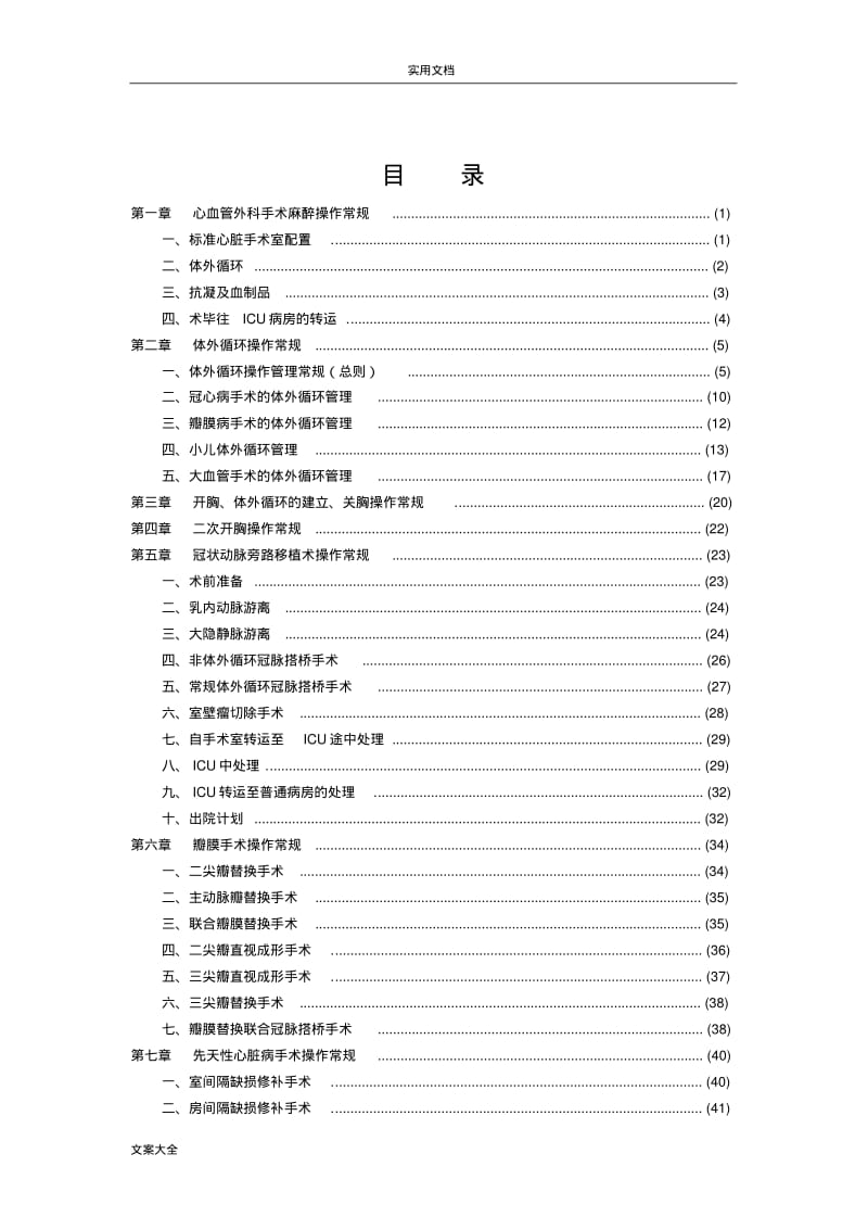 心脏外科临床技术操作要求规范.pdf_第1页