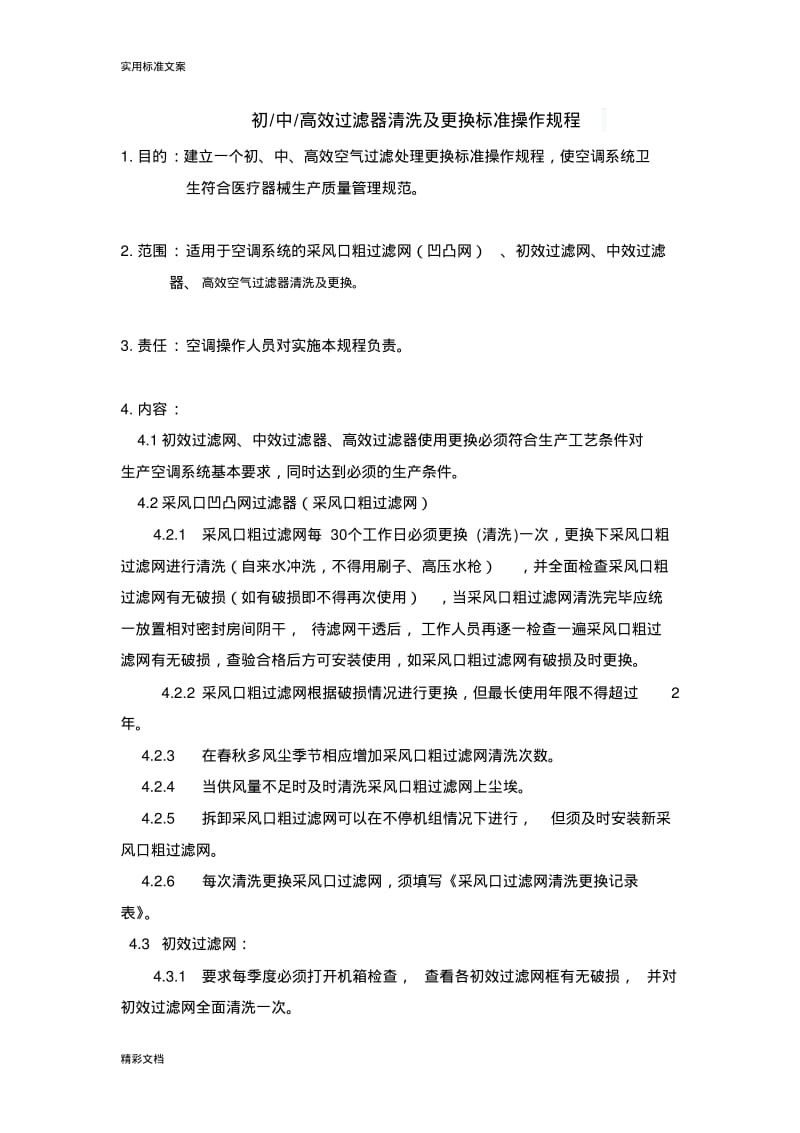 初中高效过滤器清洗及更换实用实用标准操作规程.pdf_第1页