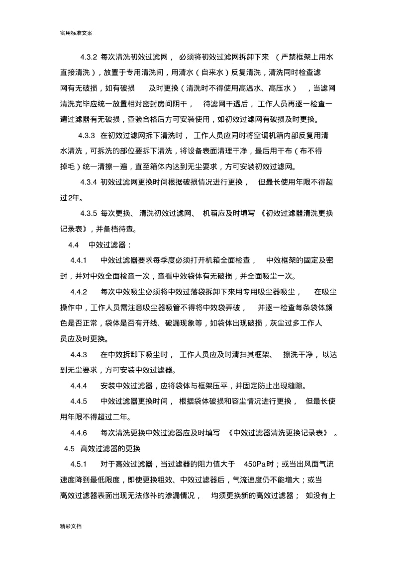 初中高效过滤器清洗及更换实用实用标准操作规程.pdf_第2页