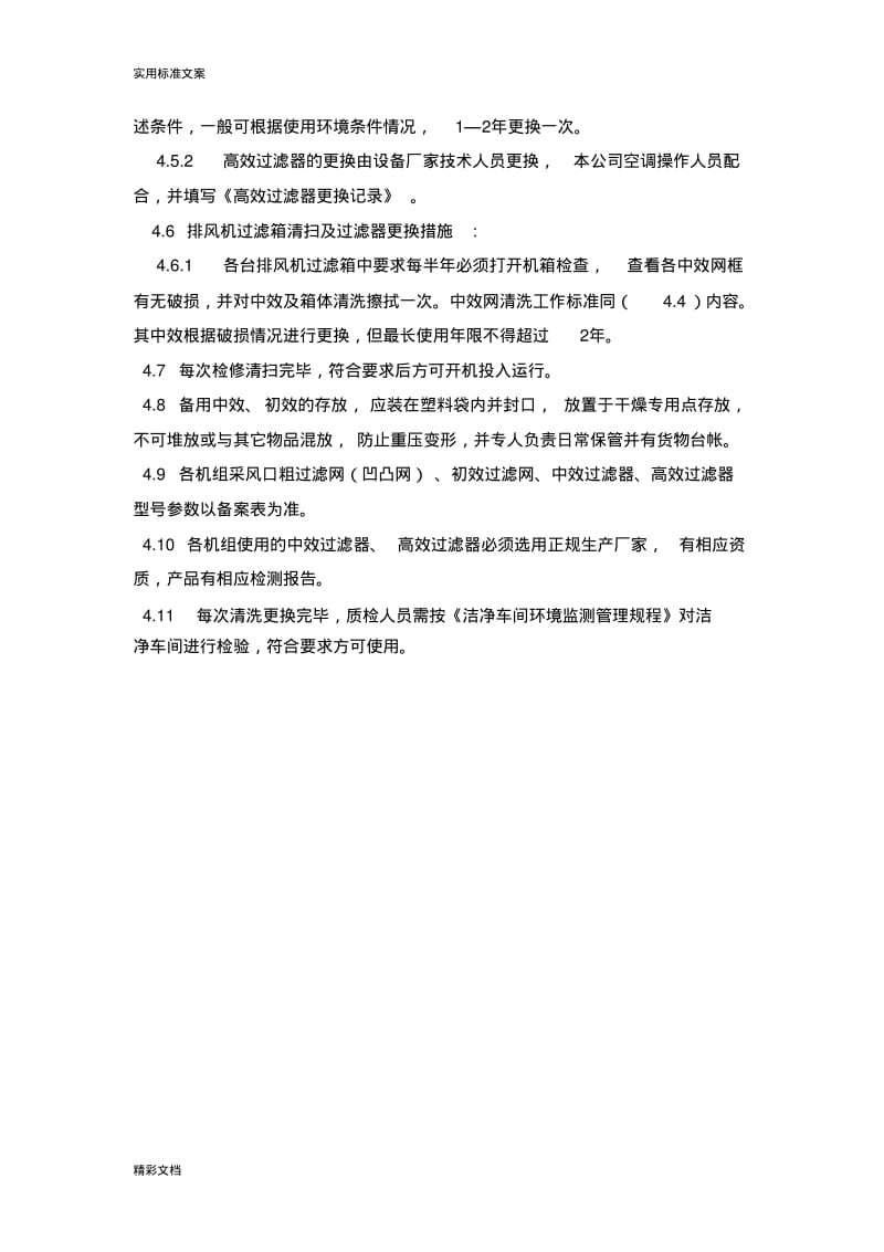 初中高效过滤器清洗及更换实用实用标准操作规程.pdf_第3页