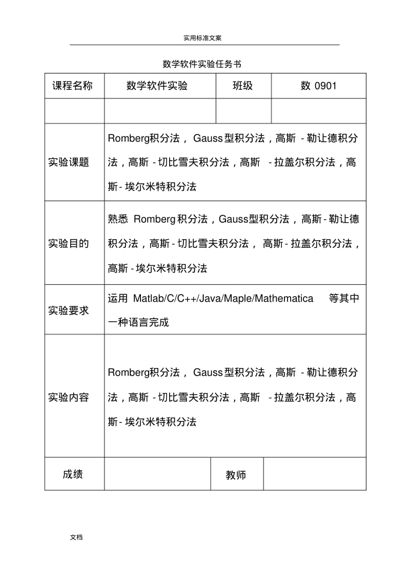 Romberg积分法,Gauss型积分法.pdf_第1页